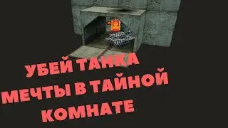 УБЕЙ ТАНКА МЕЧТЫ В ТАЙНОЙ КОМНАТЕ | ТАНКИ ОНЛАЙН!!!