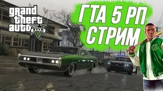 GTA 5 RP BlackBerry / СТРИМ / ОБЩЕНИЕ В ЧАТЕ!!! / ФАРМИМ ДЕНЬГИ