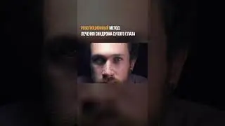Можно ли избавиться от синдрома сухого глаза? 