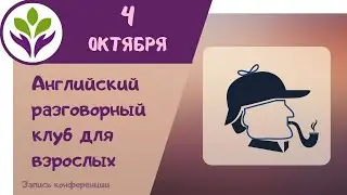 Английский разговорный клуб ▶ Для взрослых