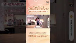 【常常報你知】逆轉內臟脂肪，吃對三大關鍵降內臟脂肪