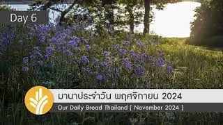 มานาประจำวัน 06 November 2024 เกือบถูกก็คือผิด