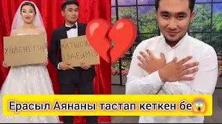 Ерасыл қатысушы атанды😱 Аяна жұбы не болмақ?🤔🫣 #ерасыл #аяна #кослайк