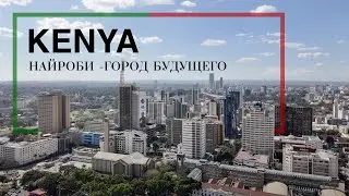 Найроби с золотой картой: стартаперы, много зелени и хорошие дороги