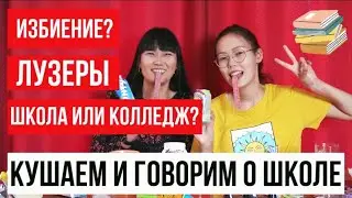 ГОВОРИМ И КУШАЕМ II ЕЁ БИЛИ В ШКОЛЕ?! II СОВЕТЫ СТУДЕНТУ II СЛАДОСТИ ИЗ ЕВРОПЫ