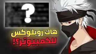 واخيرااا اقوي هاك روبلوكس الكمبيوتر يدعم كل الاسكربتات اخر اصدااار 🔥🔥