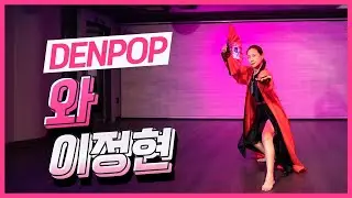 레전드 재해석 이정현 ‘와’ 안무 | 쉬운 버전으로 다시 춰봤다! (DENPOP Ver.)