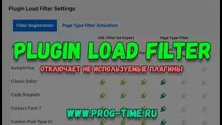 plugin load filter - отключение неиспользуемых плагинов на выбранных страницах