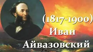 Художник Иван  Айвазовский.(1817-1900).Русская живопись..Шедевры живописи .Ivan Aivazovsky painter .