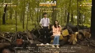ထားလိုက်ပါ Anonimus(Official Music Video)