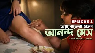 Ananda Mess | Episode 2 [রোজ লাগালে পুরো সেরে যাবে] #bengaliwebseries আনন্দ মেস #banglawebseries TYD