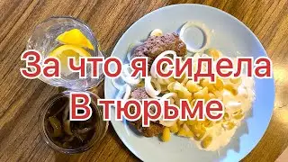 Мукбанг: Котлеты из лосятины, макароны и маринованные грибы. ЗА ЧТО Я СИДЕЛА в ТЮРЯГЕ?