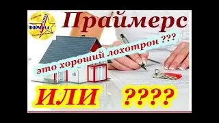 Праймерс   Зто хороший лохотрон   ИЛИ