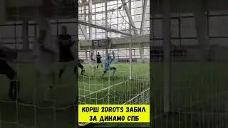 КОРШ 2DROTS ЗАБИЛ ЗА ДИНАМО СПБ #shorts