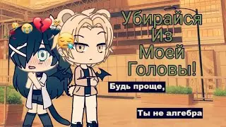 Убирайся из моей головы | Мини-фильм | Gacha Life