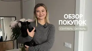 Покупки сентября и октября с примеркой!