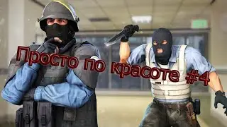 Просто по красоте #4