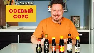 Соевый соус: Ачим, Sen Soy, Mivimex, Kikkoman, Тай-Со, Добровита