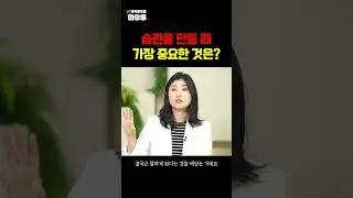 습관은 하루 아침에 딱! 생기진 않습니다. 습관을 만들 때 가장 중요한 것은? #습관 #습관만들기 #김보경 #하우투 #shorts