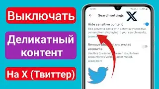 Как отключить настройку конфиденциального контента X (Twitter)