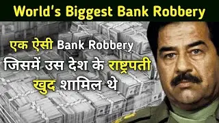 दुनिया की सबसे बड़ी BANK ROBBERY | President Saddam Hussein Robbery Story | Iraq bank story