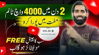 4000 Watchtime 2 din mein poora Karo (100% working Trick)🔥| 4000 watchtime Kaise pura kare |