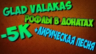 ГЛАД ВАЛАКАС WOT | Лирическая песня + 5к донатом!!