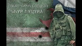 Timur Mutsurayev - 12 - Posvyashcheniye Magomedu Khachukayevu / Посвящение Магомеду Хачукаеву