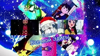 Все мой Эдиты
