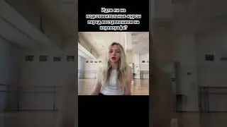 Подготовительные курсы при поступлении на хореографа . За или против ? #dance #contemporarydance