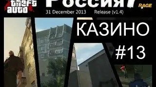 GTA : CRMP (По сети) #13 Играем в казино)
