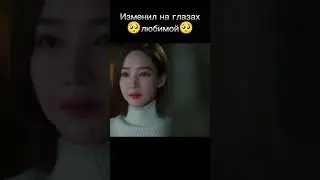 Воспользовался моментом и подругой своей девушки|Дорама: Выходи замуж за моего супруга|