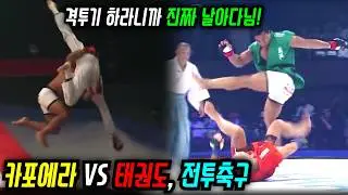 춤을 가장한 살인 무술 카포에라 | 격투기 하라니까 진짜 날아다니며 태권도, 전투축구와 대결