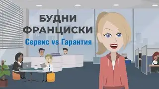 Будни Франциски. Серия 6: Сервис vs Гарантия