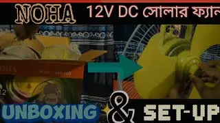 Noha solar fan unboxing and setup bangla review || নোহা সোলার ফ্যান আনবক্সিং ও সেটাপ #howto #setup