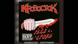 кровосток лучшее
