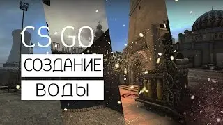Valve Hammer Editor | CS:GO| Вода