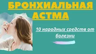 Как Лечить Бронхиальную Астму - 10 Отличных  Средств