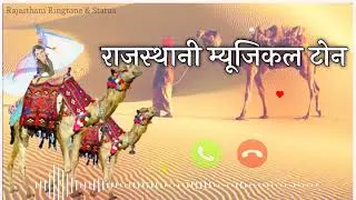 Rajasthani instrumental ringtone | Rajasthani Theme ringtone | ringtones | Marwadi ringtone |