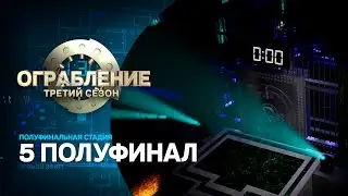 Ограбление: третий сезон. Пятый полуфинал