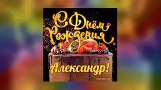 PlatonAltei — С днём рождения, Саша! (Премьера поздравления, 2024)
