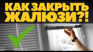 Как Правильно Закрывать Жалюзи?