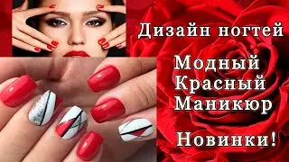 Дизайн ногтей - МОДНЫЙ КРАСНЫЙ МАНИКЮР 2021 г.|| Яркий Маникюр 2021 Новинки!