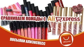 Матовые помады с Aliexpress. Сравнение.