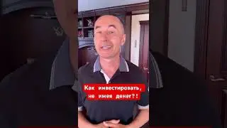 Как начать инвестировать, не имея денег?