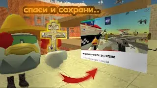 🤬ТУПЫЕ ВИДЕО ШКОЛЬНИКОВ ПО ЧИКЕН ГАН! **Часть 1**