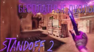 Бесплатные ДУЭЛИ РАЗДАЧИ (СТАНДОФФ 2 STANDOFF 2) ПЕРВЫЙ ЭФИР!