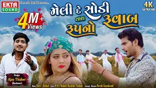 Meli De Sodi Tara Rupno Ruvab || Ajay Thakor (Rockstar) || 4K || 