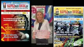 Неприкосновенность Личиной Собственности! Божественные Права в противостоянии судебным узам!