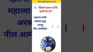 सबसे पहले किसने बताया था कि पृथ्वी गोल है? #youtubeshorts #gk #gkinhindi #gkquiz